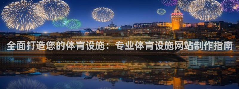 意昂3娱乐40996：全面打造您的体育设施：专业体育