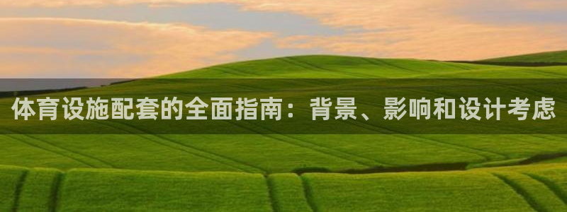 德国意昂3集团：体育设施配套的全面指南：背景、影响和