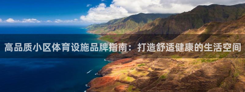意昂体育3平台注册要钱吗：高品质小区体育设施品牌指南