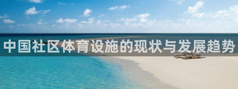 意昂3五金厂：中国社区体育设施的现状与发展趋势