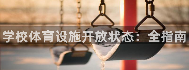 意昂体育3招商电话号码是多少啊：学校体育设施开放状态