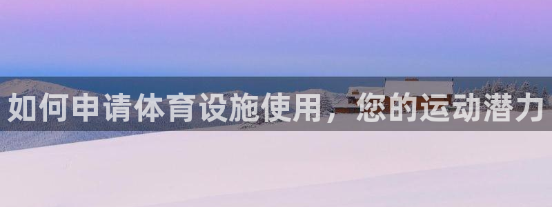 意昂体育3招商电话地址查询：如何申请体育设施使用，您