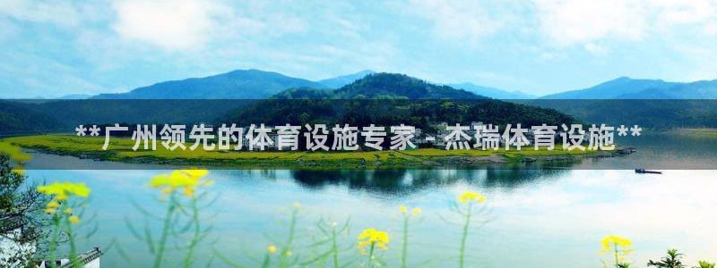 意昂3娱乐网站：**广州领先的体育设施专家 - 杰瑞