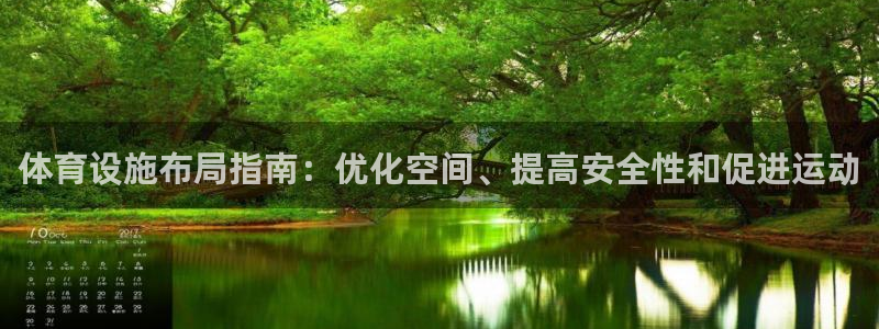 意昂3集团E.ON：体育设施布局指南：优化空间、提高