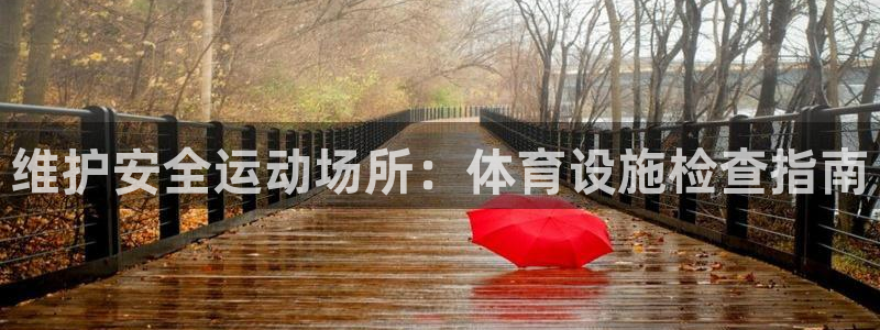 意昂体育3平台是正规平台吗：维护安全运动场所：体育设