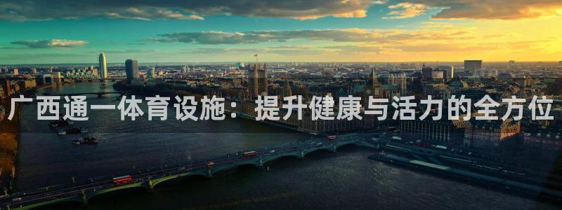 意昂体育3招商电话地址：广西通一体育设施：提升健康与
