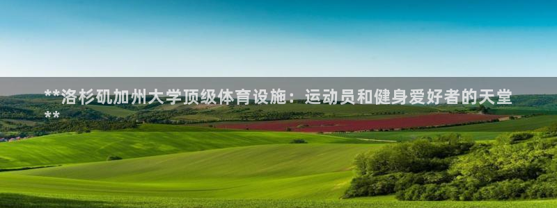 意昂体育3招商电话号码：**洛杉矶加州大学顶级体育设