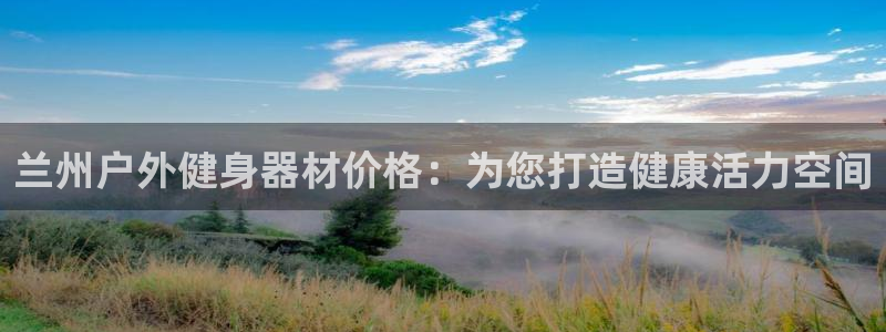 意昂体育3招商电话地址：兰州户外健身器材价格：为您打