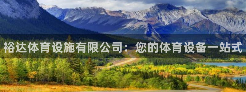意昂体育3软件：裕达体育设施有限公司：您的体育设备一