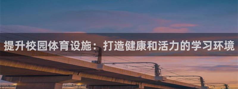 意昂3新能源：提升校园体育设施：打造健康和活力的学习
