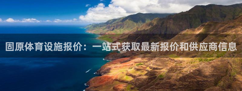 意昂体育3平台是正规平台吗安全吗：固原体育设施报价：