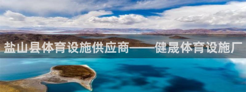 意昂体育3平台是正规平台吗安全吗：盐山县体育设施供应