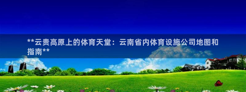 意昂3集团logo：**云贵高原上的体育天堂：云南省