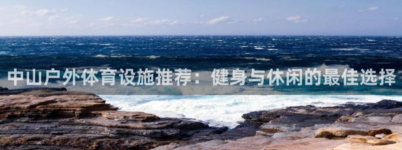 意昂3集团logo：中山户外体育设施推荐：健身与休闲