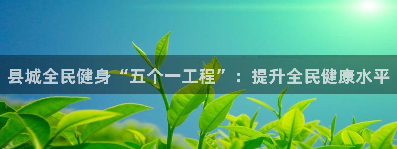 意昂体育3官方客服电话：县城全民健身“五个一工程”：