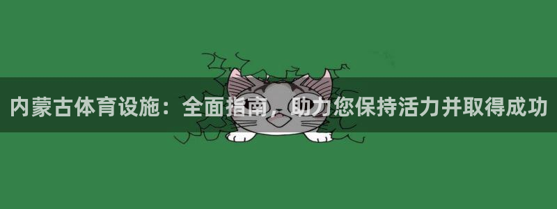 意昂体育3招商电话地址是多少：内蒙古体育设施：全面指