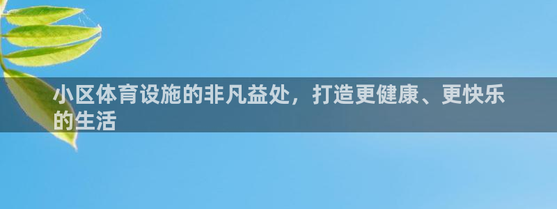 注册意昂3：小区体育设施的非凡益处，打造更健康、更快
