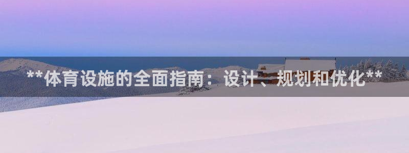 意昂体育3平台注册要钱吗是真的吗：**体育设施的全面