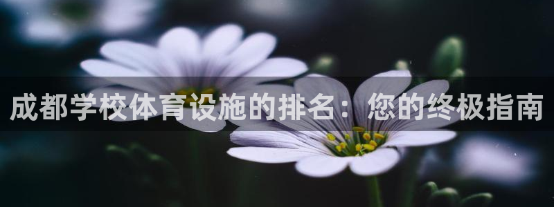 海南意昂体育3发展怎么样：成都学校体育设施的排名：您