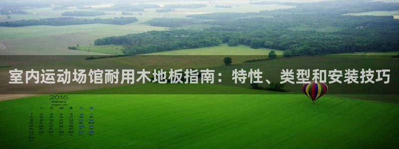 意昂体育3招商电话是多少啊：室内运动场馆耐用木地板指