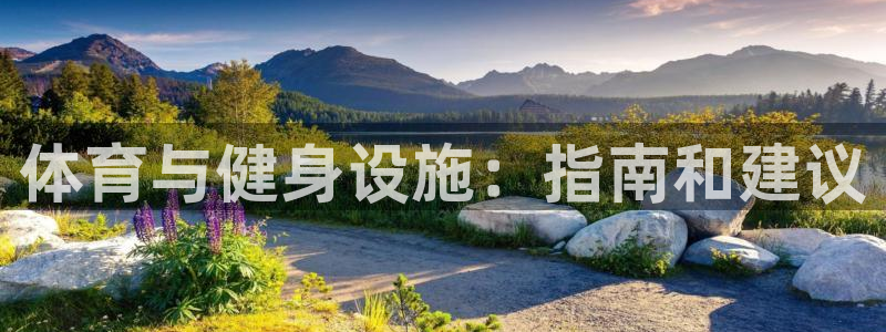 意昂体育3招商电话是多少啊：体育与健身设施：指南和建