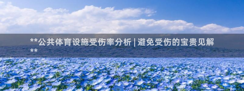 意昂体育3招商电话是多少号码：**公共体育设施受伤率