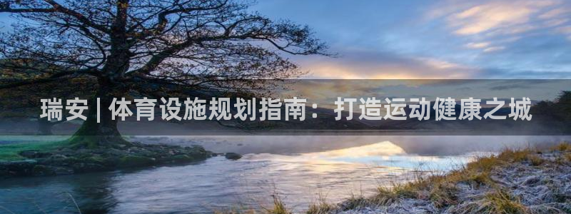 意昂3集团简介：瑞安 | 体育设施规划指南：打造运动