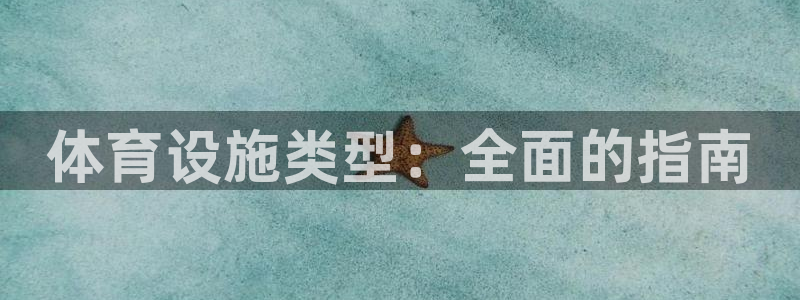 德国意昂3集团：体育设施类型：全面的指南