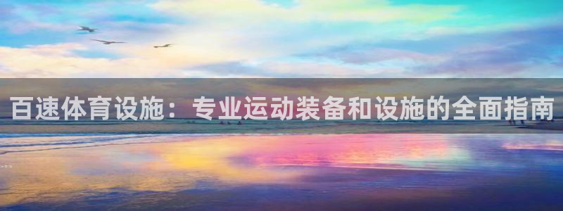 意昂体育3平台是正规平台吗：百速体育设施：专业运动装