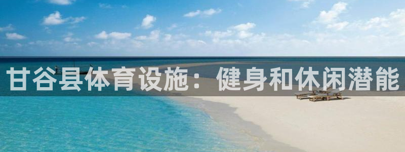 意昂体育3注册：甘谷县体育设施：健身和休闲潜能