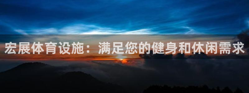 意昂体育3招商电话号码查询是多少：宏展体育设施：满足