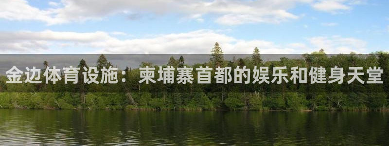 意昂体育3平台假的吗是真的吗：金边体育设施：柬埔寨首