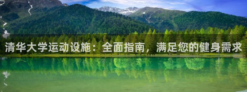 意昂体育3招商电话号码是多少啊：清华大学运动设施：全