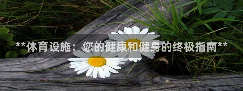 意昂体育3招商电话号码是多少号：**体育设施：您的健