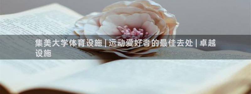意昂3娱乐网站：集美大学体育设施 | 运动爱好者的最