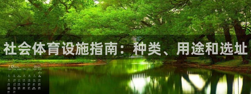 意昂体育3软件：社会体育设施指南：种类、用途和选址