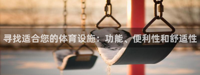 意昂体育3招商电话地址查询：寻找适合您的体育设施：功