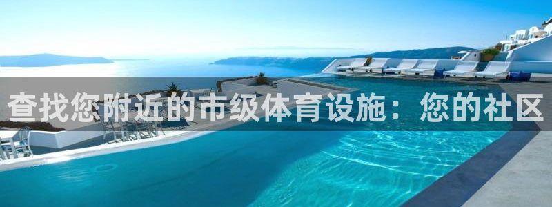 意昂体育3开户：查找您附近的市级体育设施：您的社区