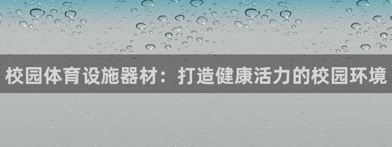 意昂体育3招商电话号码是多少啊：校园体育设施器材：打