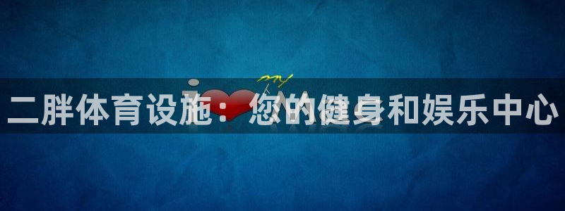 意昂3集团官网网址：二胖体育设施：您的健身和娱乐中心
