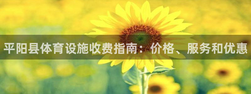 意昂体育3招商电话号码是多少：平阳县体育设施收费指南