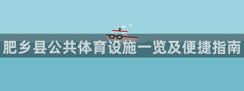 意昂3娱乐首页官网下载：肥乡县公共体育设施一览及便捷