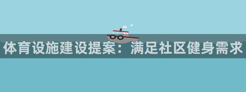 意昂3娱乐网站：体育设施建设提案：满足社区健身需求