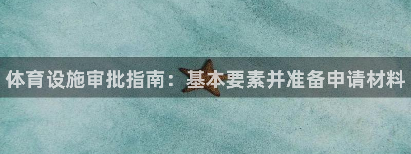 意昂体育3注册：体育设施审批指南：基本要素并准备申请