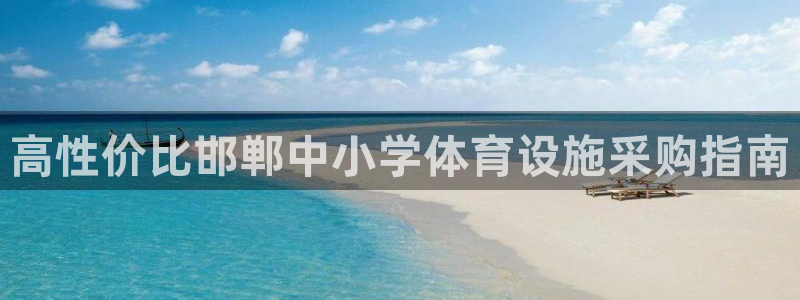意昂3娱乐40996：高性价比邯郸中小学体育设施采购