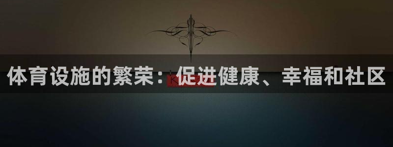 意昂体育3平台APP：体育设施的繁荣：促进健康、幸福