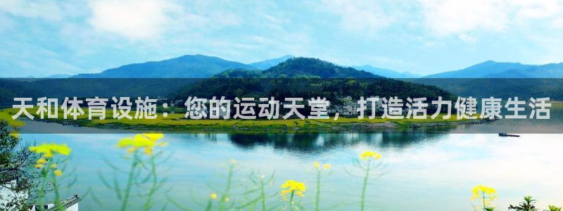 意昂3集团logo：天和体育设施：您的运动天堂，打造