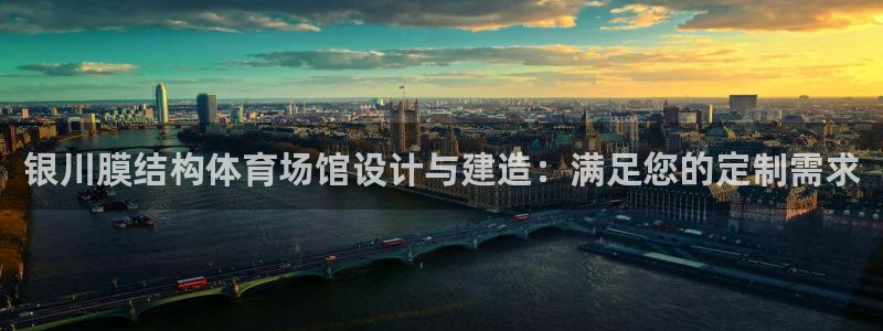 意昂体育3官方客服电话：银川膜结构体育场馆设计与建造