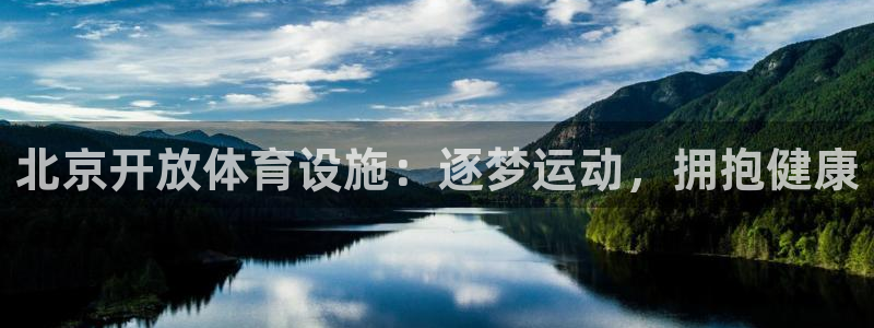 意昂体育3平台注册流程视频：北京开放体育设施：逐梦运
