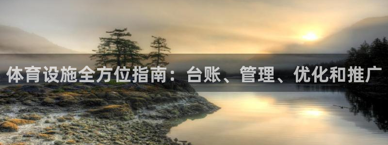 意昂体育3：体育设施全方位指南：台账、管理、优化和推